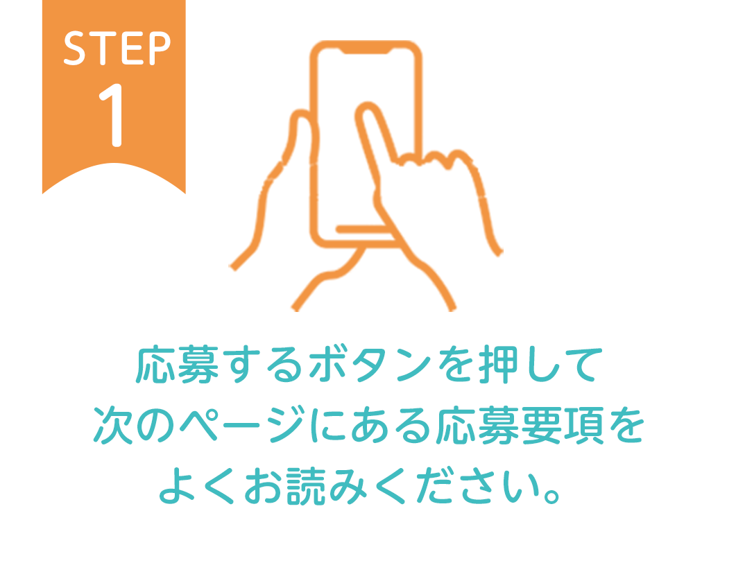 STEP1：応募するボタンを押して次のページにある応募要項をよくお読みください。