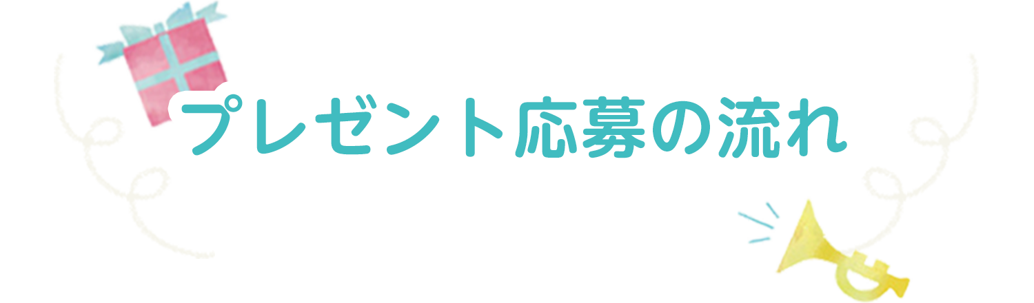 プレゼント応募の流れ