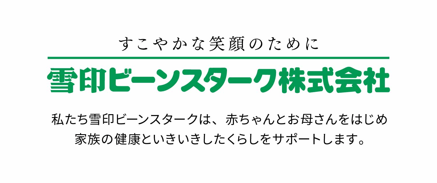 すこやかな笑顔のために　雪印ビーンスターク株式会社　私たち雪印ビーンスタークは、赤ちゃんとお母さんをはじめ家族の健康といきいきしたくらしをサポートします。