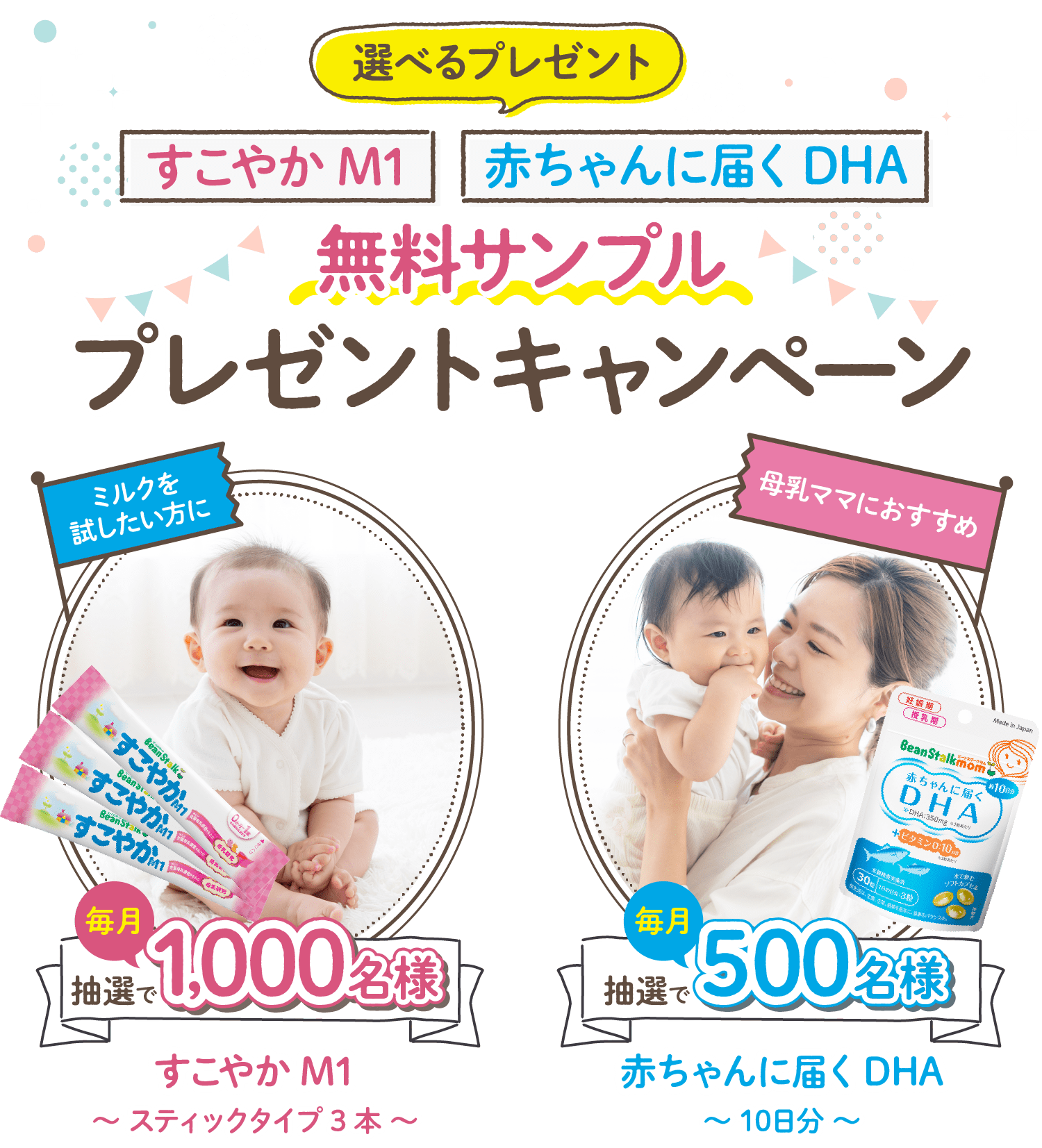 選べるプレゼント：すこやかM1／赤ちゃんに届くDHA 無料サンプルプレゼントキャンペーン