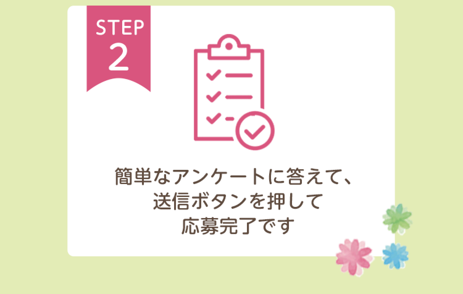 【STEP2】簡単なアンケートに答えて、送信ボタンを押して応募完了です