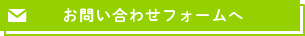 お問い合わせフォームへ